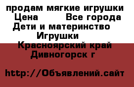 продам мягкие игрушки › Цена ­ 20 - Все города Дети и материнство » Игрушки   . Красноярский край,Дивногорск г.